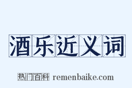 酒乐近义词是什么意思的图片